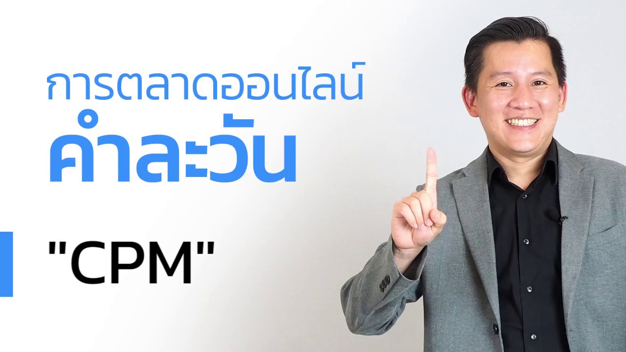 คำละวัน EP.9 Cost-Per-Impression (CPM)
