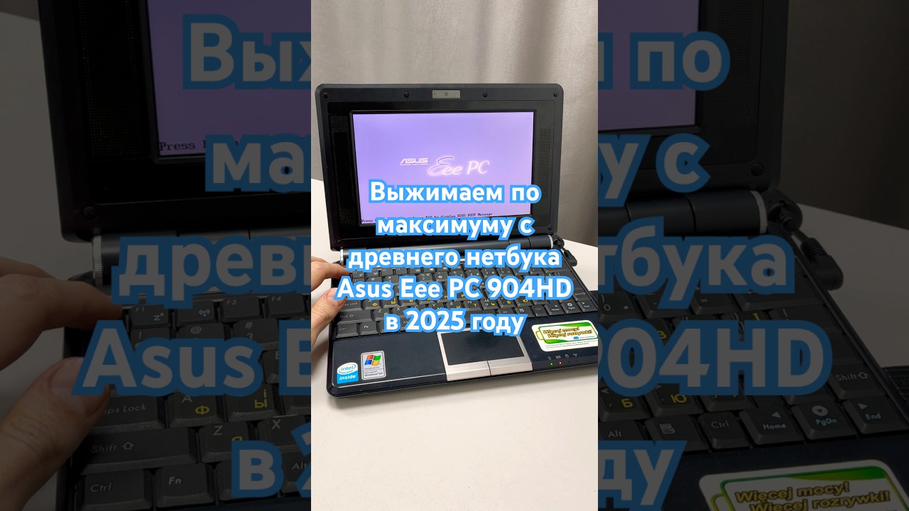 Выжимаем по максимуму с древнего нетбука Asus Eee PC 904HD в 2025 году #shorts