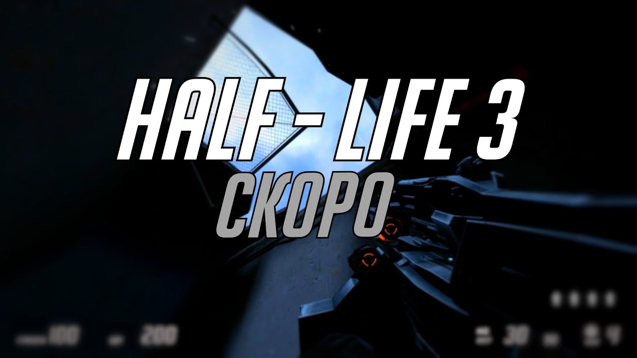 Допроходим Эпизоды Half - Life 2 перед анонсом Half - Life 3
