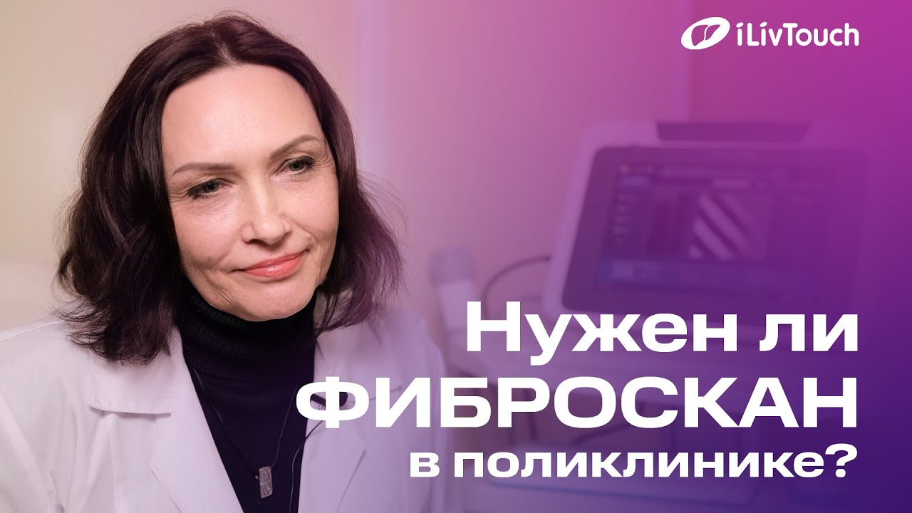 Эластометрия  печени. Что? Где? Когда?