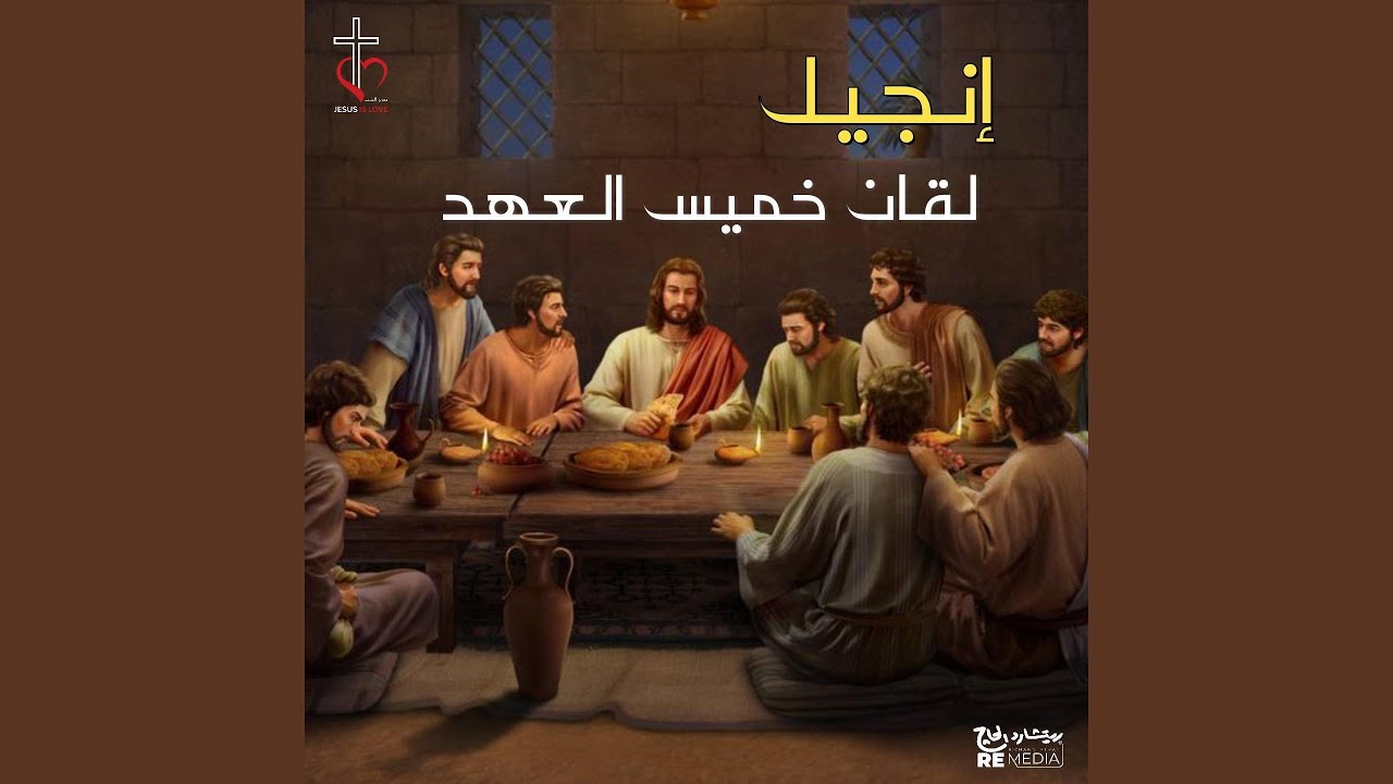 إنجيل لقان خميس العهد