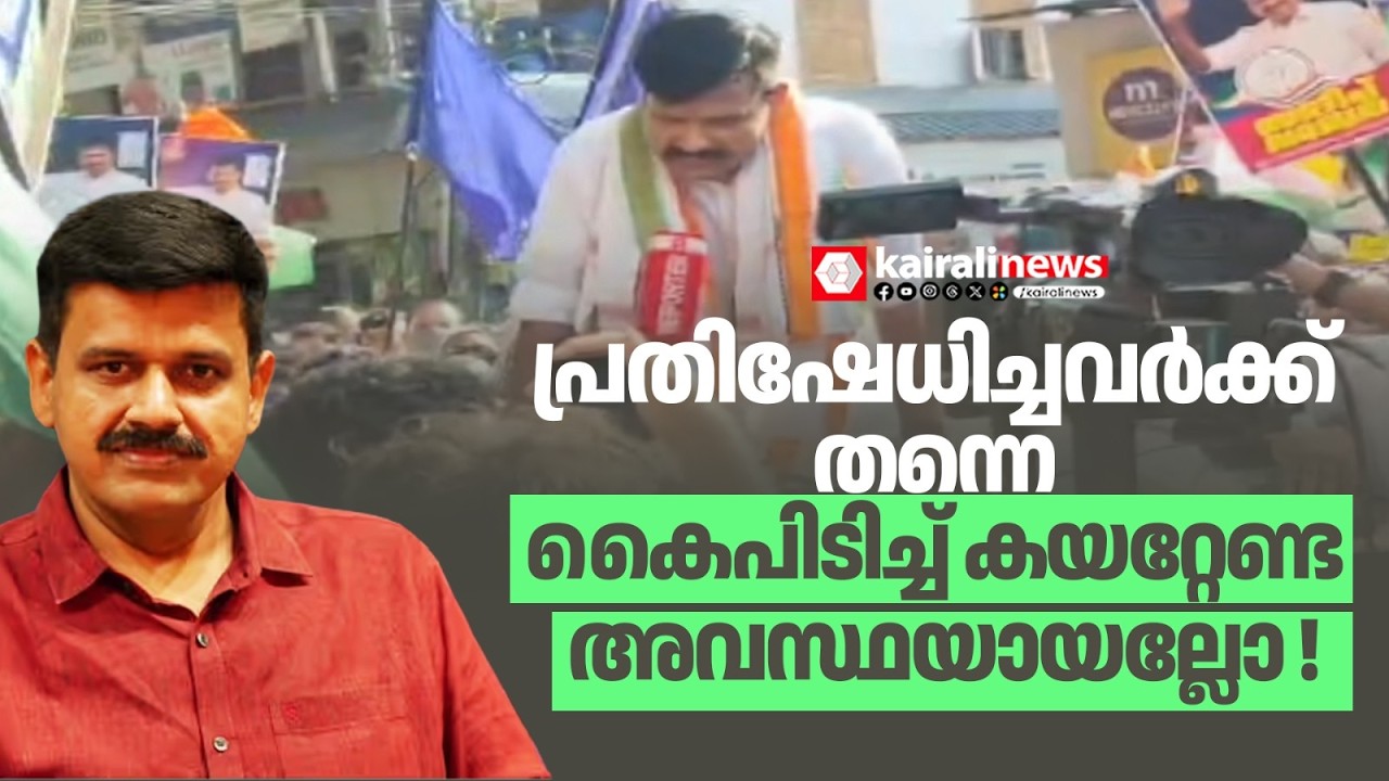 സന്ദീപ് വാര്യർക്കെതിരെ പ്രതിഷേധിച്ചപ്രവർത്തകർക്ക് തന്നെ സ്ഥാനാർഥിയെസ്വീകരിക്കേണ്ട അവസ്ഥ!Thrikkaripur