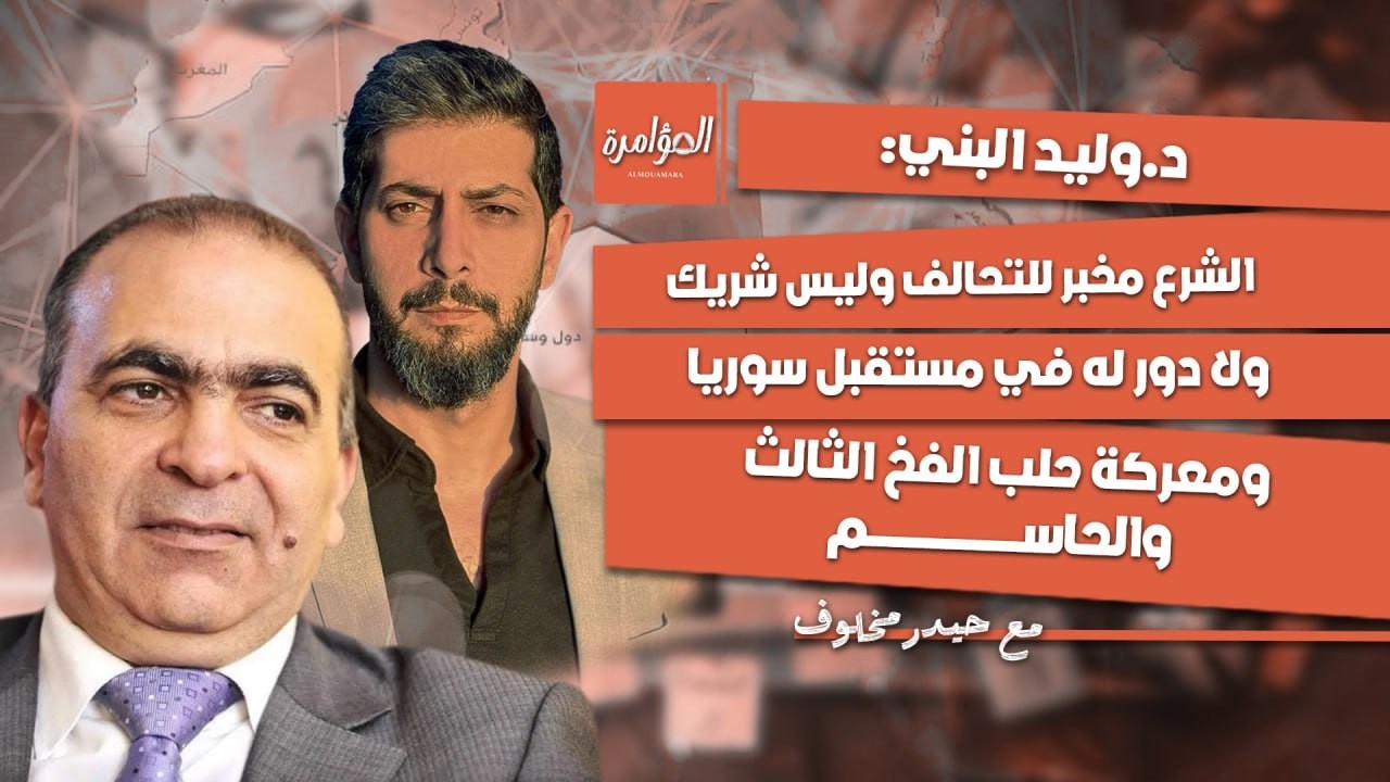 باع دمشق من أجل حلب.. وليد البني يكشف السيناريوهات الثلاث المطروحة للمستقبل السوري