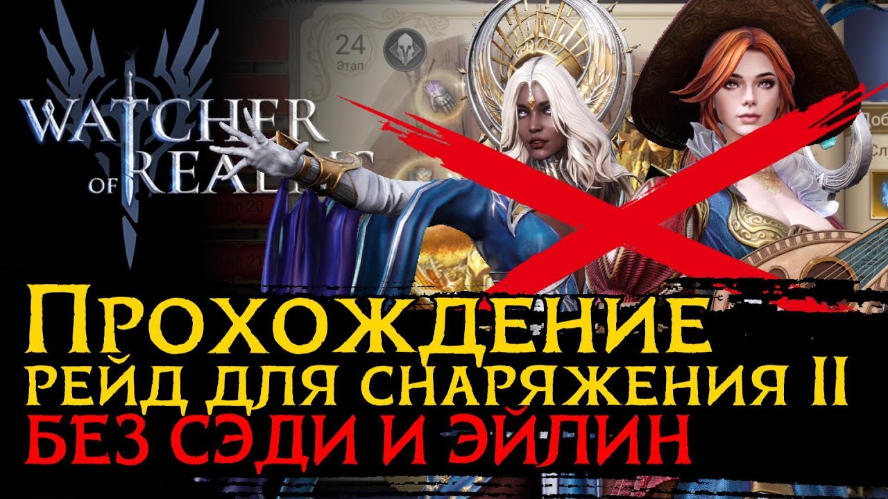 БЮДЖЕТНОЕ прохождение 2 РЕЙДА 22 ЭТАП без СЭДИ и ЭЙЛИН | Рейд для снаряжения 2 | Герои и замены