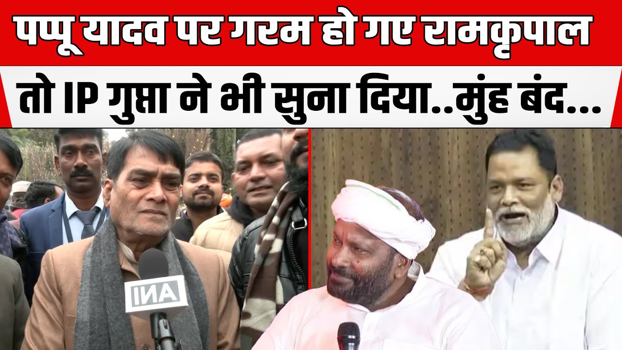 Ramkripal Yadav ने गुस्से में Pappu Yadav को सुनाया… I.P. Gupta ने इसपर रख दिया इनाम देंगे 10 लाख।