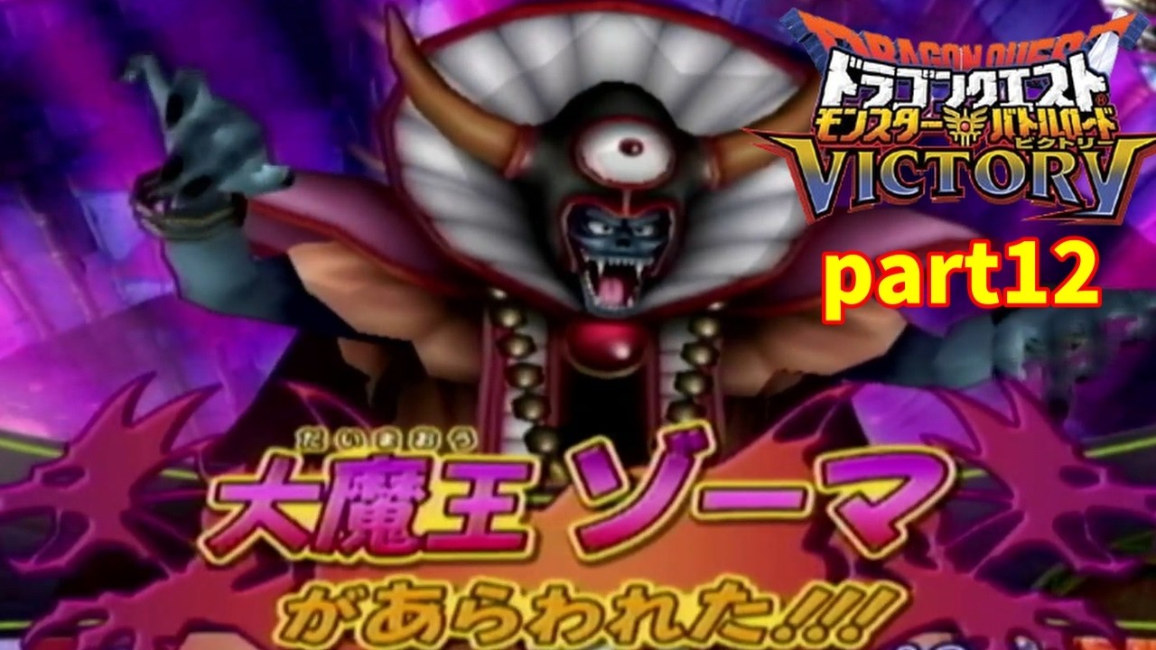 【実況】今更楽しむドラゴンクエストモンスターバトルロードビクトリー part12