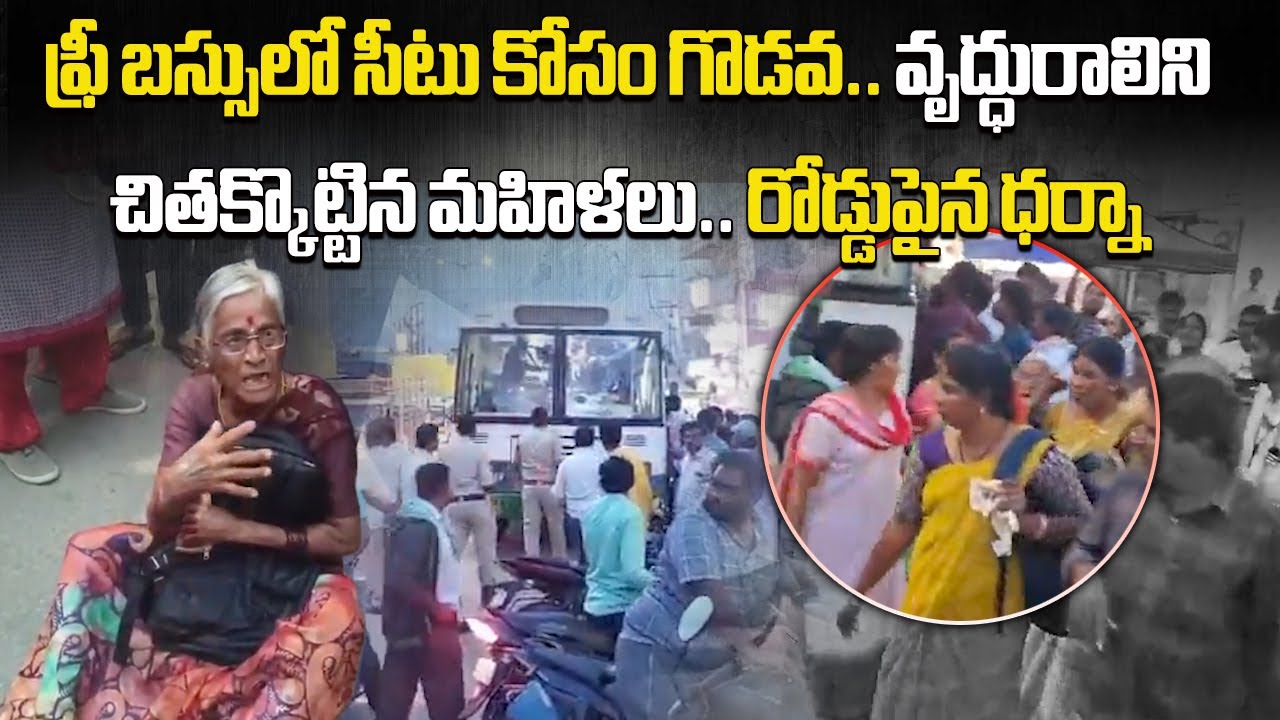 Shocking Fight Over Free Bus Seat, Elderly Woman Attacked in Public Bus | Samayam Telugu