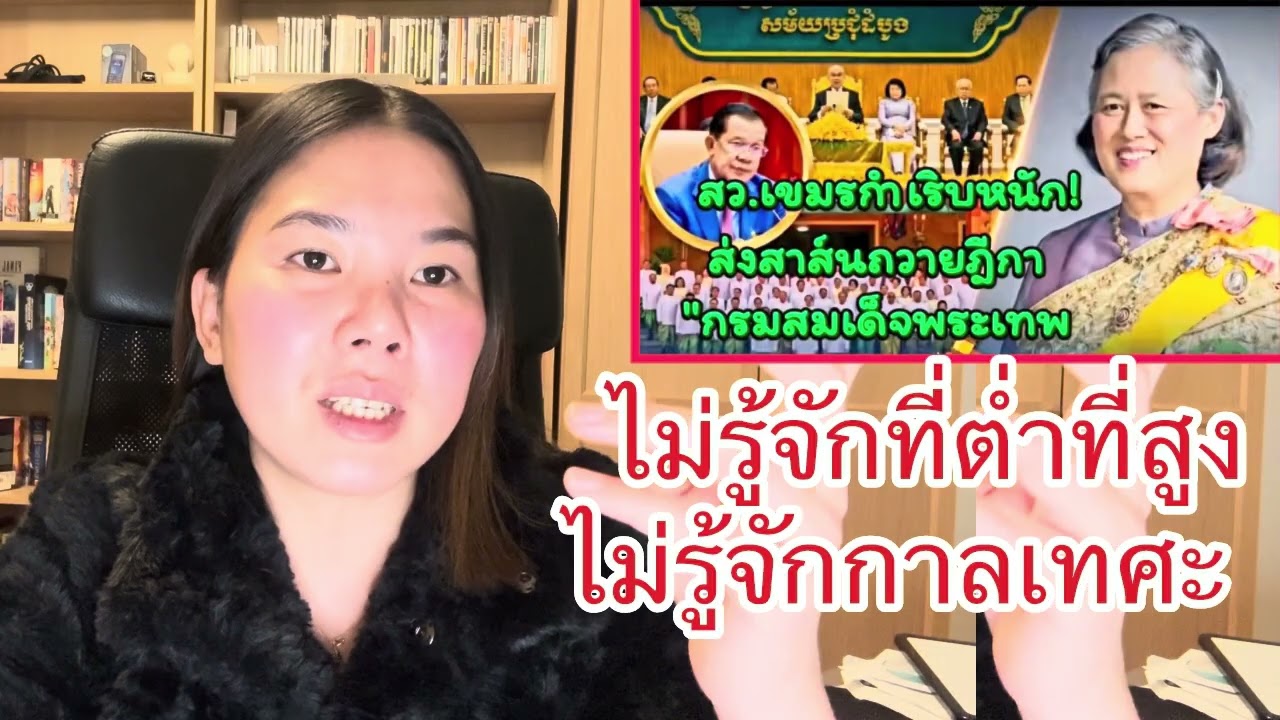 เขมรเล่นไม่รู้จักที่ต่ำที่สูงเล่นละลาบละล้วงไปถึงดวงใจของ ปชช ไทยทั้งแผ่นดิน.