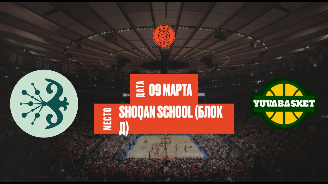 Shoqan Basket - Yuva Basket | ШЛ «Дай Мяч!» Алматы | Freshman 1 | 09.03.2026