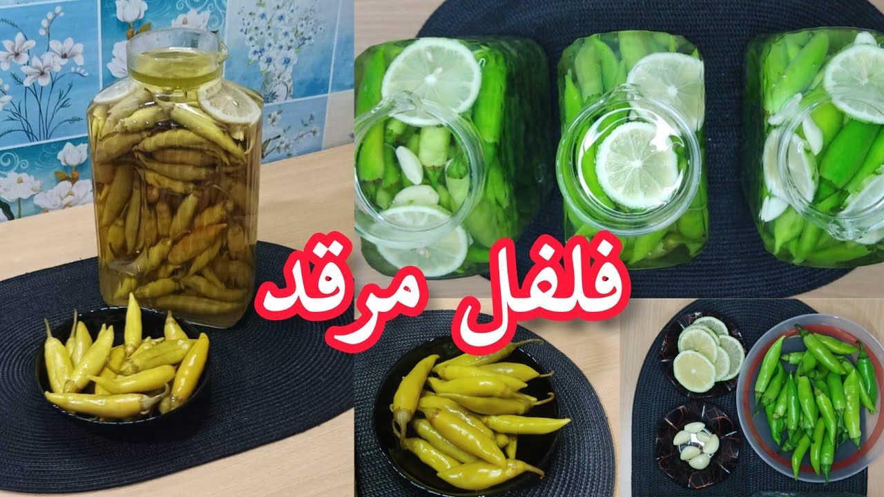 طريقة تمليح الفلفل الحار /كيفية الاحتفاظ به لتحضيرات رمضان/سر قرمشته لأكثر من عام/  ترقاد فلفل الحار