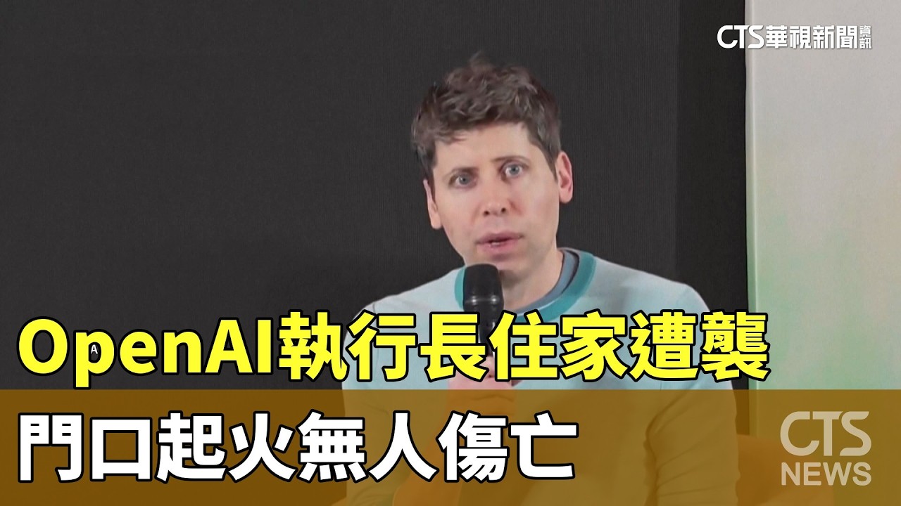 OpenAI執行長住家遭襲　門口起火無人傷亡｜華視新聞 20260411 @CtsTw
