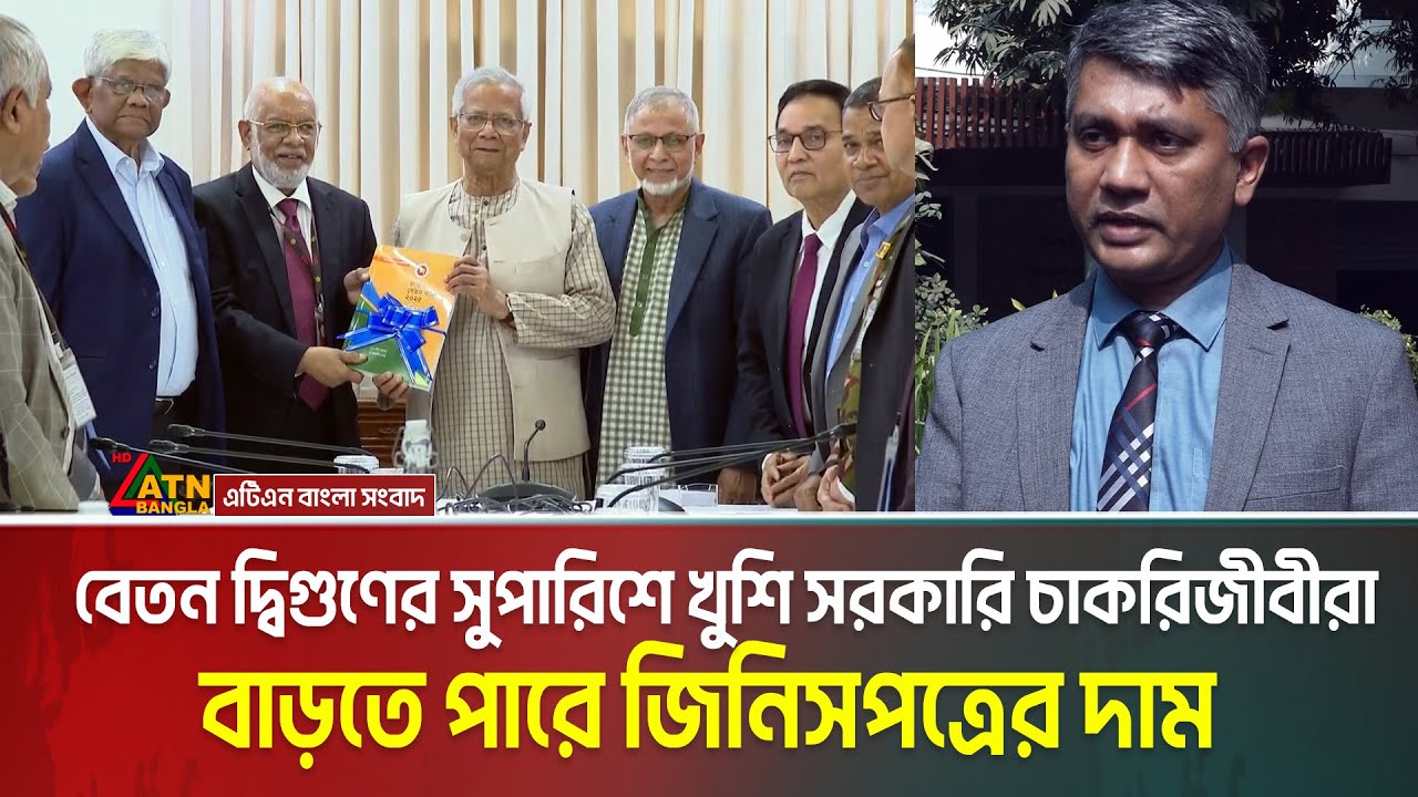 বেতন দ্বিগুণের বেশি বাড়ানোর সুপারিশে খুশি সরকারি চাকরিজীবীরা , বাড়তে পারে জিনিসপত্রের দাম |