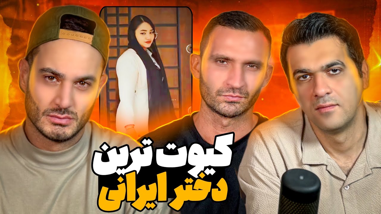 كيوت ترين دختر ايران رو ديديم 😍😍