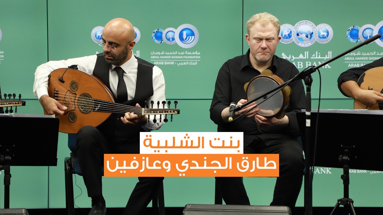 بنت الشلبية على أوتار عود طارق الجندي وعازفين