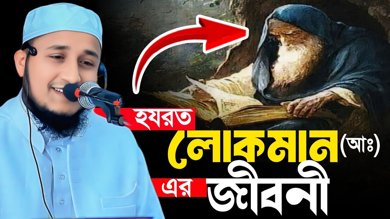 লোকমান (আঃ)-এর সেই উপদেশ || যা জীবন বদলে দেয় || Mufti Shafikul Islam Saify || Bangla Waz-2026