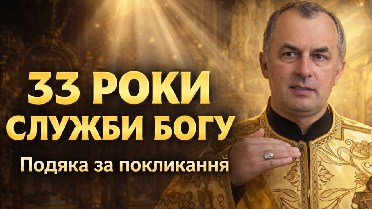 Отець Василь Колодій - 33 роки служби Богу.