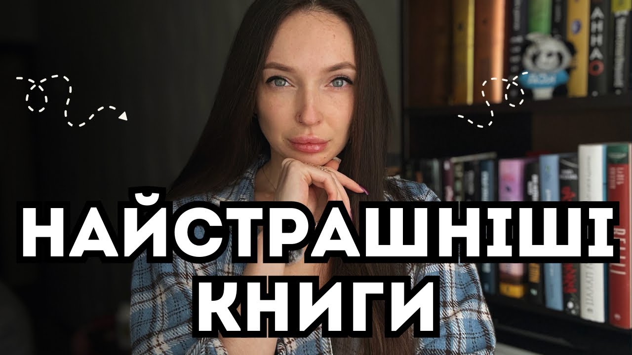 КНИЖКОВИЙ ЖАХ: 5 ТРИЛЕРІВ, ЯКІ ЛЯКАЮТЬ ДО МУРАШОК