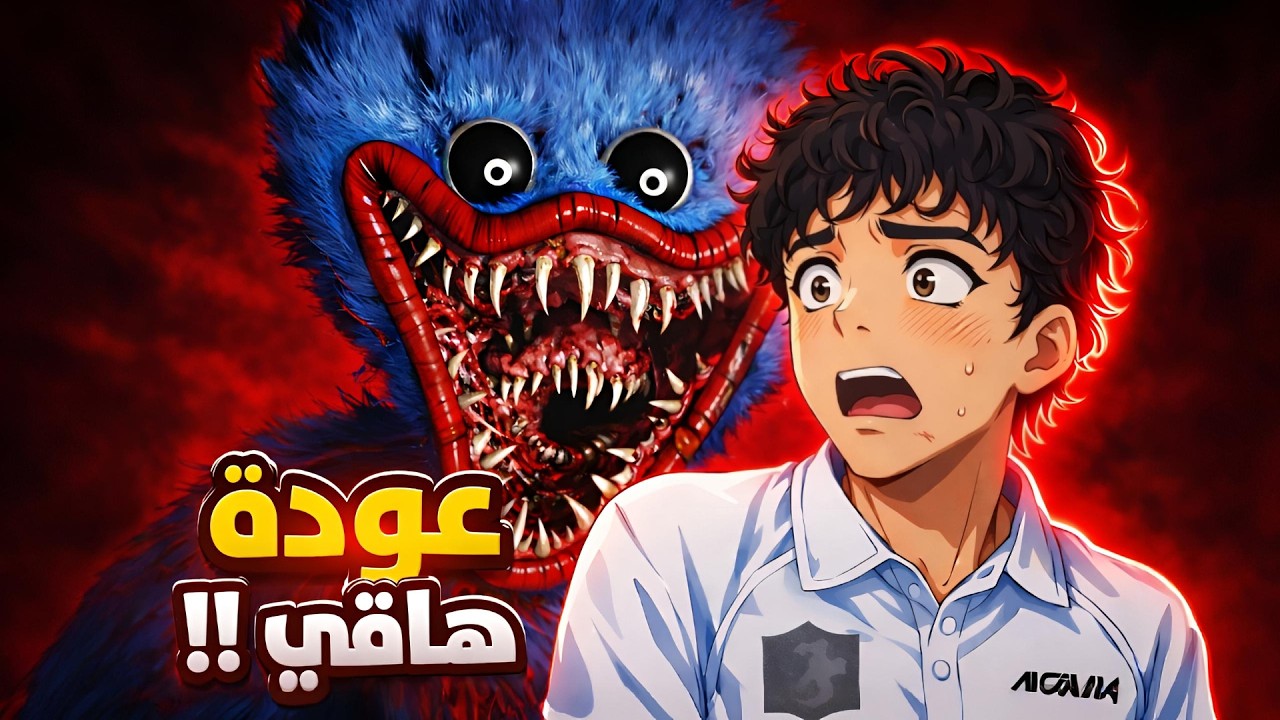 عودة هاقي واقي المجنونة! 😱 | Poppy Playtime: Chapter 5