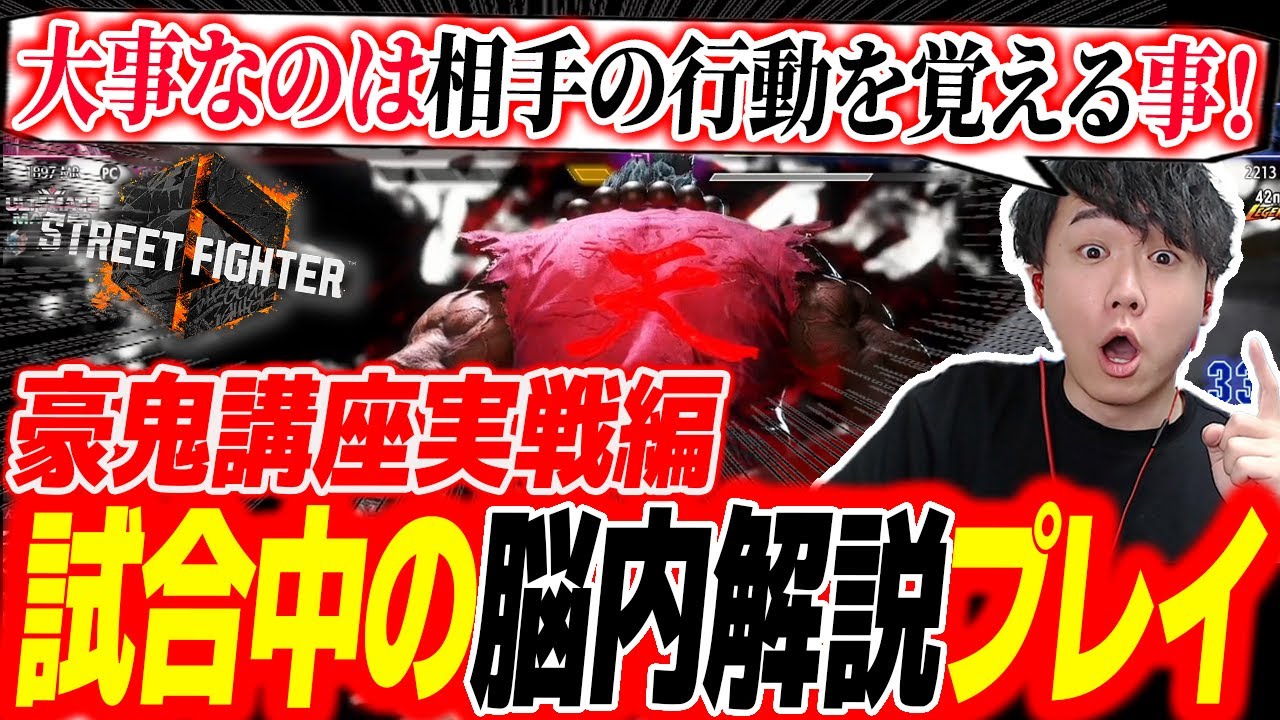 【豪鬼講座】豪鬼実戦編！試合中に考えている事を口に出しながら、豪鬼の動きを解説するシュート【スト6】【完全解説】