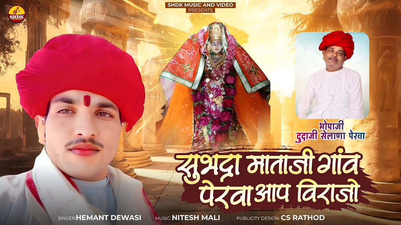 Subhdra Mataji New Bhajan | New Marwadi Bhajan 2025 | Hemant Dewasi Kodi | Rajasthani New Bhajan