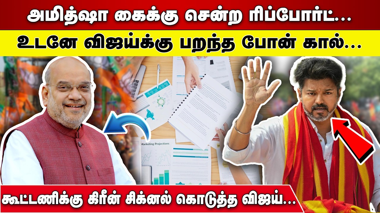 அமித்ஷா கைக்கு சென்ற ரிப்போர்ட் | கூட்டணிக்கு கிரீன் சிக்னல் கொடுத்த விஜய்