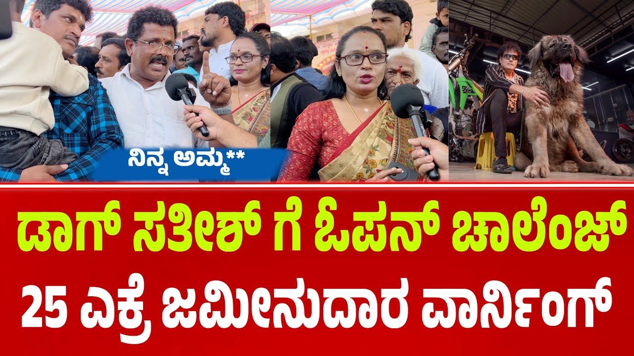 ಡಾಗ್ ಸತೀಶ್ ಗೆ ಓಪನ್ ಚಾಲೆಂಜ್ ಮಾಡಿದ ಜಮೀನ್ದಾರ | Dog satish | bigg boss dog satish| #dogsatish #gilli