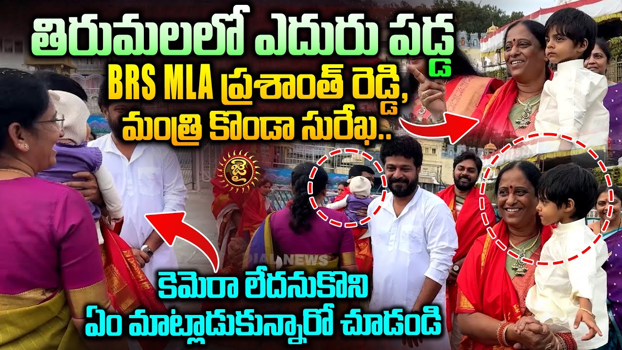 తిరుమలలో ఎదురు పడ్డ BRS MLA, మంత్రి కొండా సురేఖ.! Koda Surekha and MLA Prashanth Reddy at Tirumala
