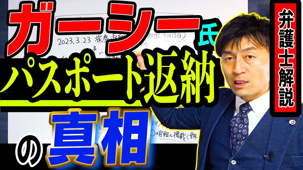 【ガ－シー氏パスポート返納の真相】アリバイ作り？自作自演？詐欺の手口？的外れ報道を一蹴　弁護士解説