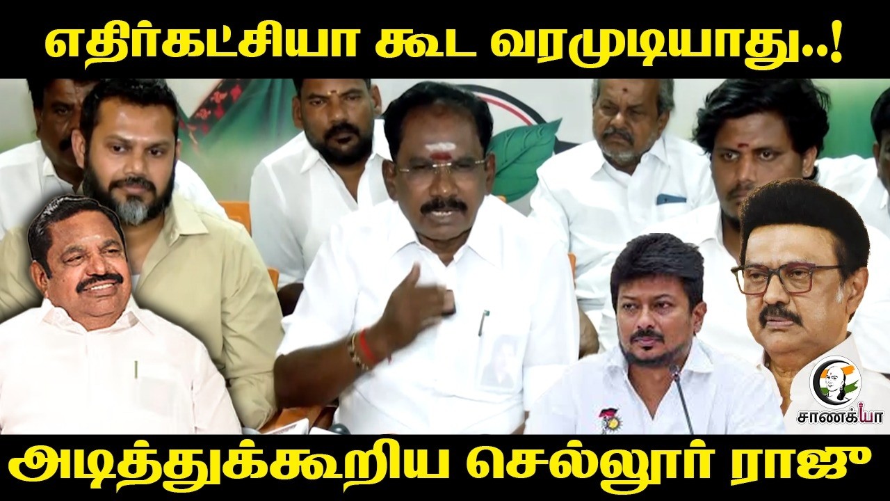எதிர்கட்சியா கூட வரமுடியாது..! அடித்துக்கூறிய Sellur Raju | Press Meet | Madurai | ADMK | NDA