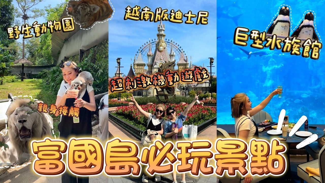 富國島必去野生動物園 越南迪士尼也太有驚喜了吧 不用排隊任玩刺激機動遊戲！打卡絕美巨型水族館餐廳 人均消費$100？Ft.夏天必備無痛脫毛儀