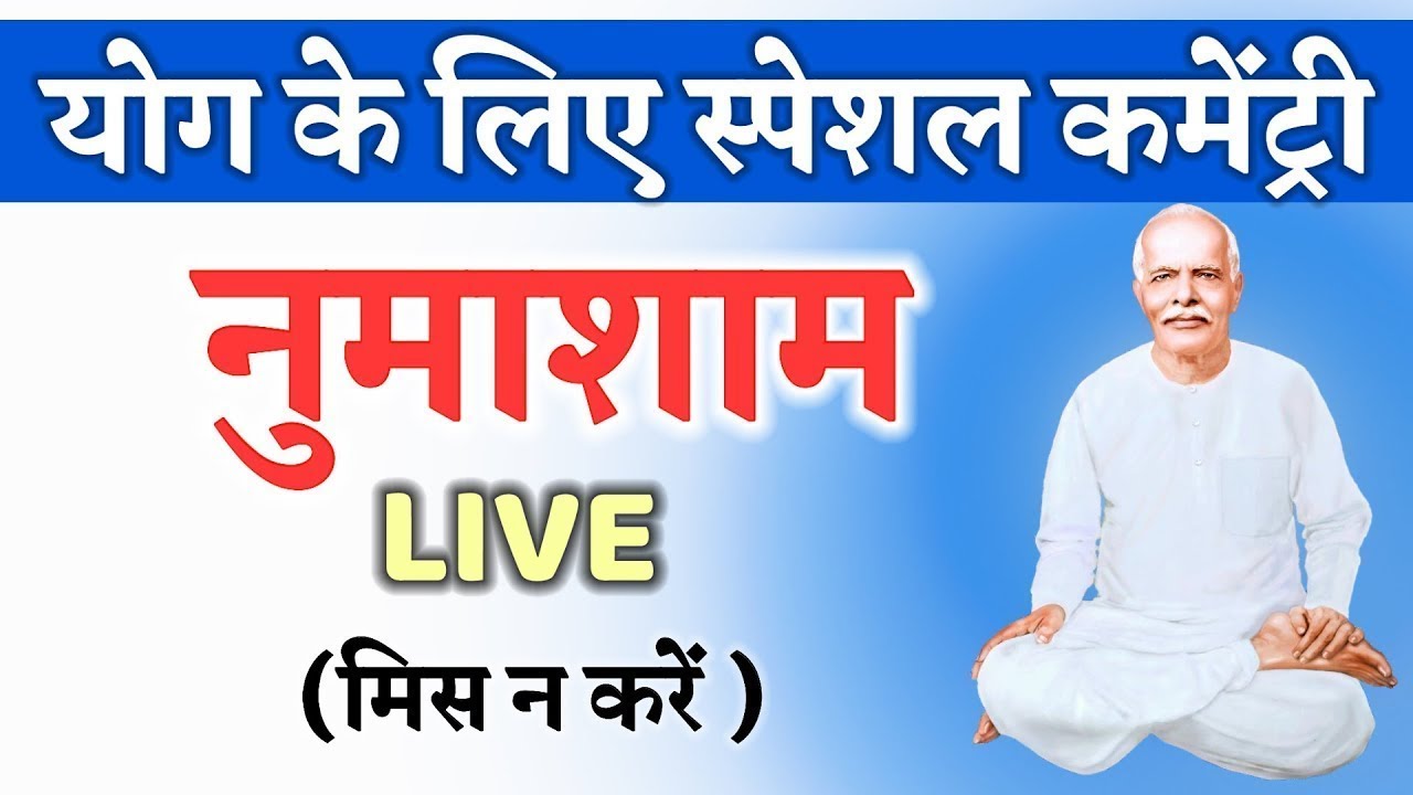30 Jan / Live Numasham/ योग भट्ठी/ bk yog songs/ Brahma kumaris/ Aaj ki murli/ GyanMoti/ Vijay Bhai