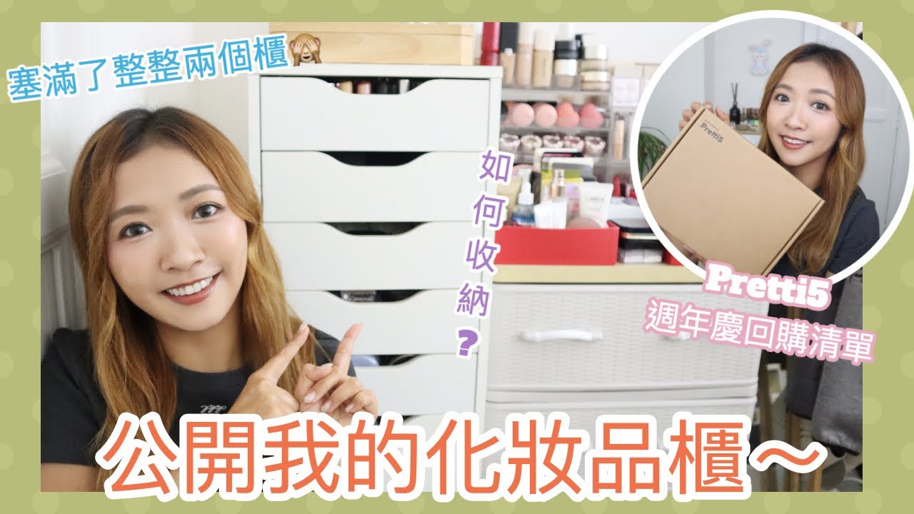♥ 收納+開箱 ♥ Pretti5週年慶回購清單🧾心目中TOP1泥膜🥇公開背景化妝品櫃💄我是如何收納海量化妝護膚品？🧴 || Dottie Hidee ||(合作)