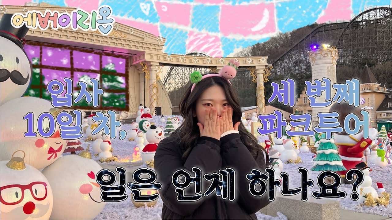 🎡 Ep.5 | 입사 10일차, 세 번째 파크투어 with 이상한 민서