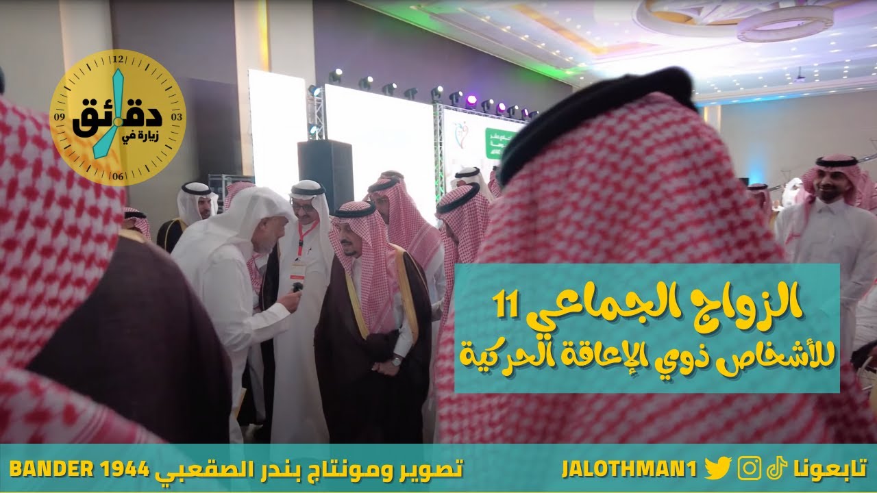 حفل الزواج الجماعي (11) للأشخاص ذوي الإعاقة الحركية