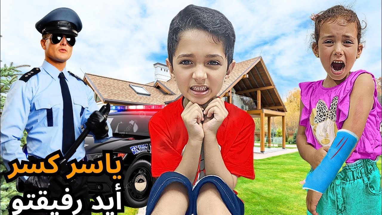 ام البنت جابت الشرطة لياسر 😰 نكسرت أيد أنوسة وصارت تبكي 😥🔥