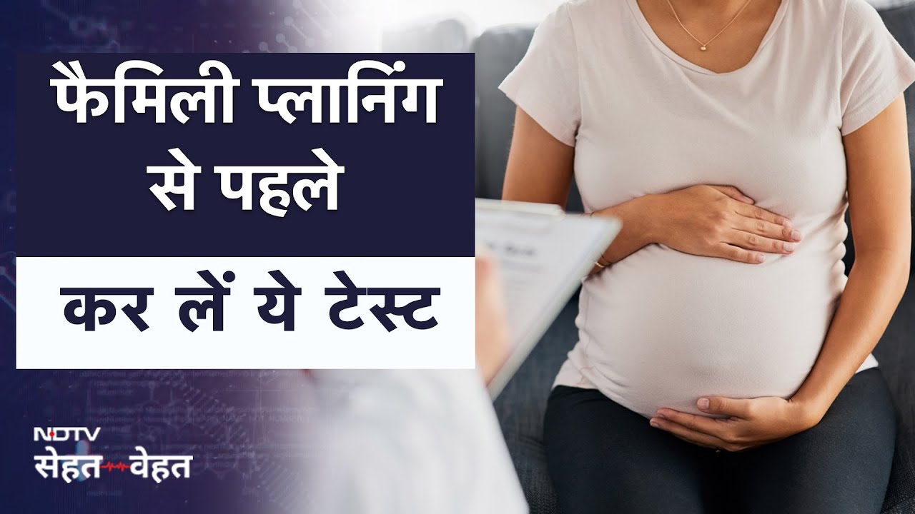 Preconception Tests: फैमिली प्लानिंग से पहले कर लें ये टेस्ट