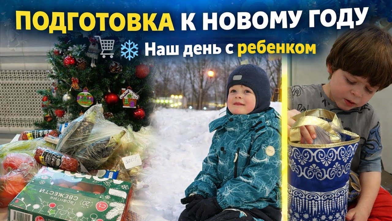 Готовимся к Новому году 🎄 Наш день с ребёнком: покупки, снег и мешок конфет 🍬