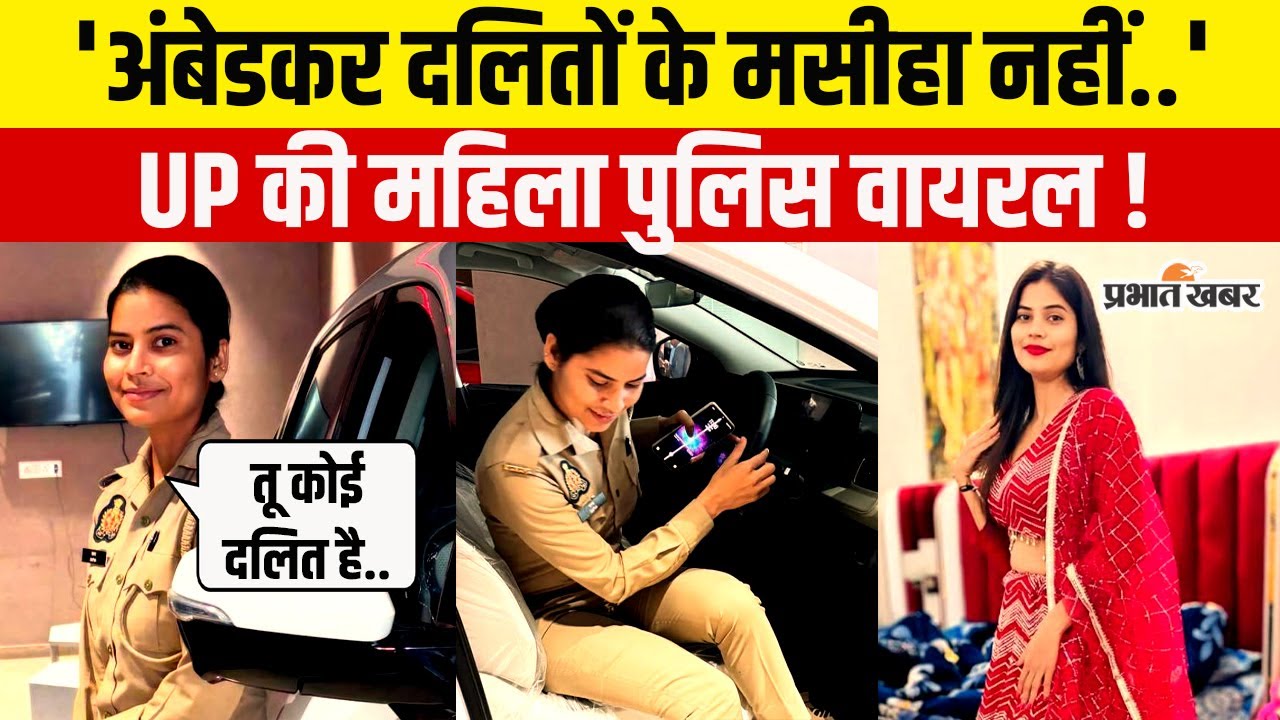 UP Police Constable Anu Gujjar ने अंबेडकर को लेकर ऐसा क्या कह दिया हो गई Viral