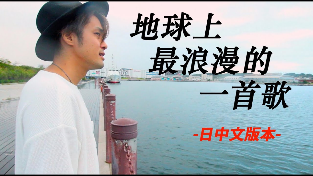 【追悼】日本人演唱『地球上最浪漫的一首歌』黃鴻升 Alien Huang 小鬼