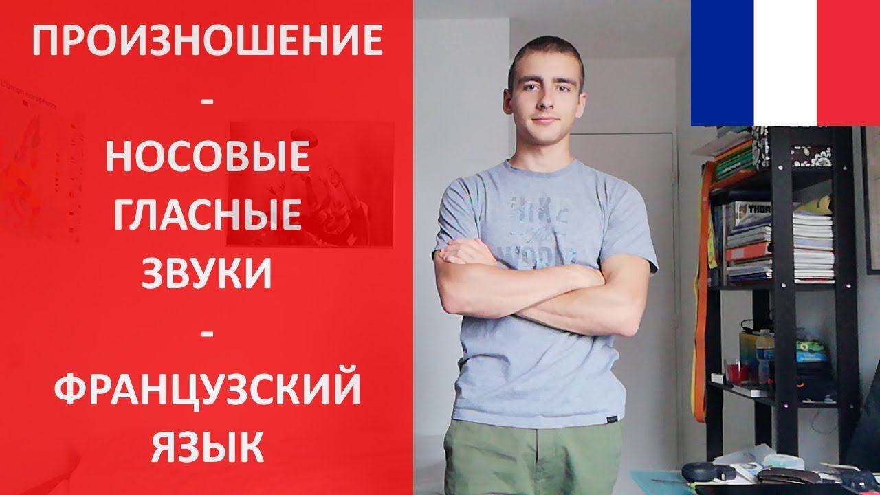 Носовые звуки - произношение и чтение
