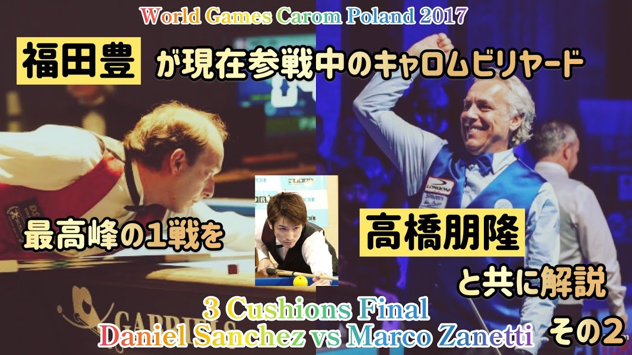 【スリークッション】ダニエル・サンチェスvsマルコ・ザネッティ　ワールドゲームズ　ファイナル　その２