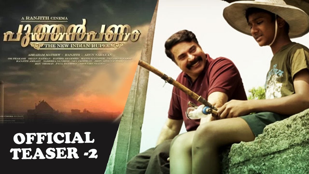 പുത്തൻ പണം || ടീസർ 2 || മമ്മൂട്ടി, രഞ്ജിത്ത് ||​ മനോരമ ഓൺലൈൻ