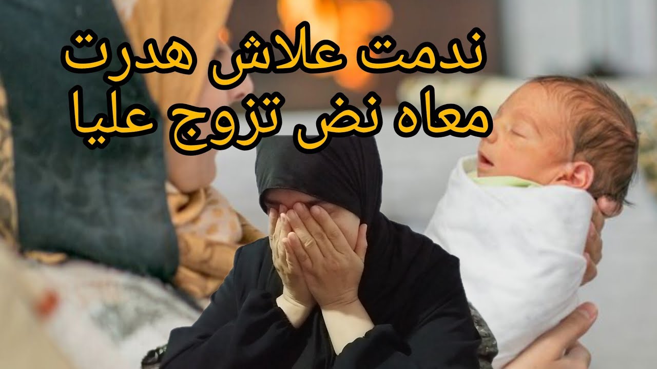 رجل تزوج علية ومشا مع ضرتي 😭 حت وحد نهار تصدمت