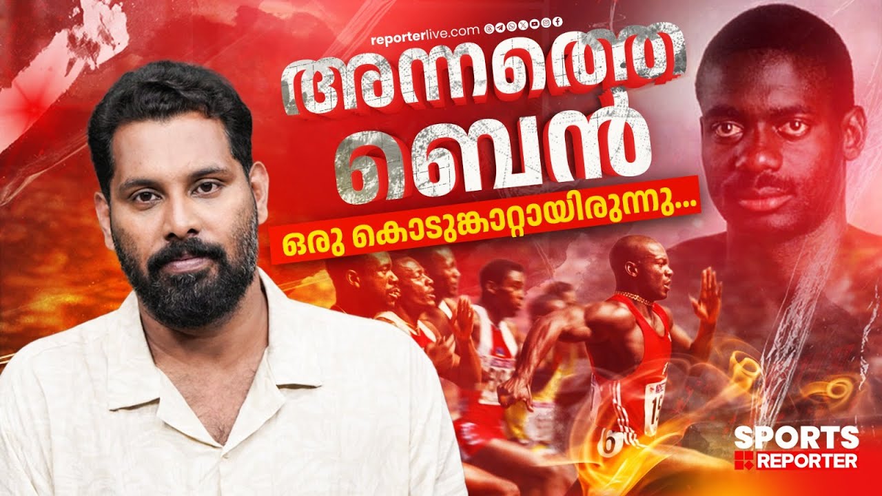 KLF വേദിയിലെ ബെൻ ജോൺസനും സോൾ ഒളിംപിക്സിലെ ബെൻ ജോൺസനും | Ben Johnson | Olympic Games