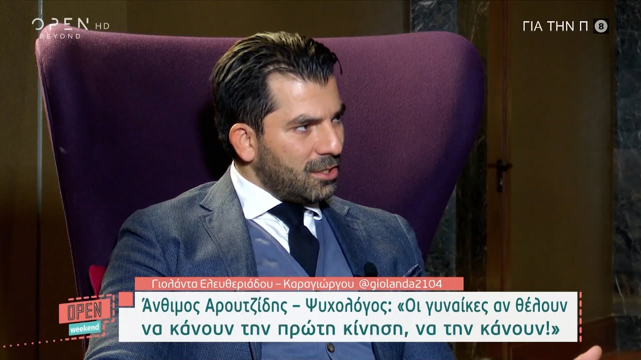 Άνθιμος Αρουτζίδης – Ψυχολόγος: Οι γυναίκες αν θέλουν να κάνουν την πρώτη κίνηση, να την κάνουν!