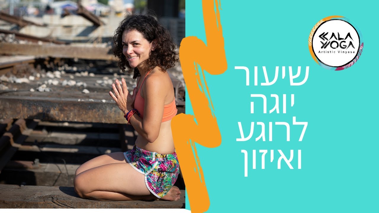 שיעור קאלה יוגה קצר ומרגיע