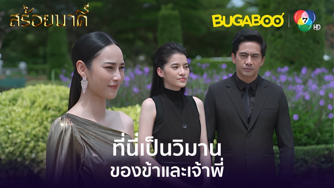 ที่นี่จะเป็นวิมานของข้ากับเจ้าพี่! l HighLight l สร้อยนาคี EP.2 l BUGABOOINTER