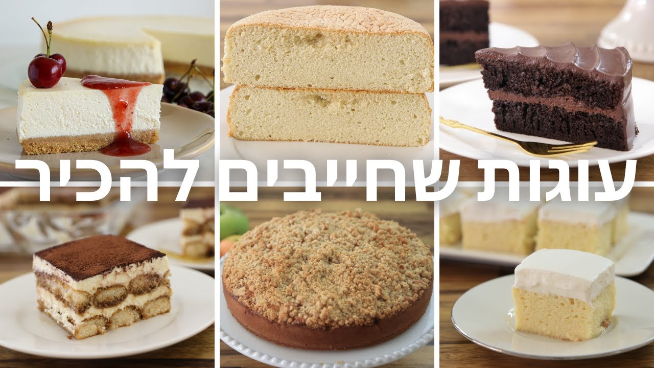 6 מתכוני עוגות שכל אופה חייב שיהיו לו בחוברת המתכונים
