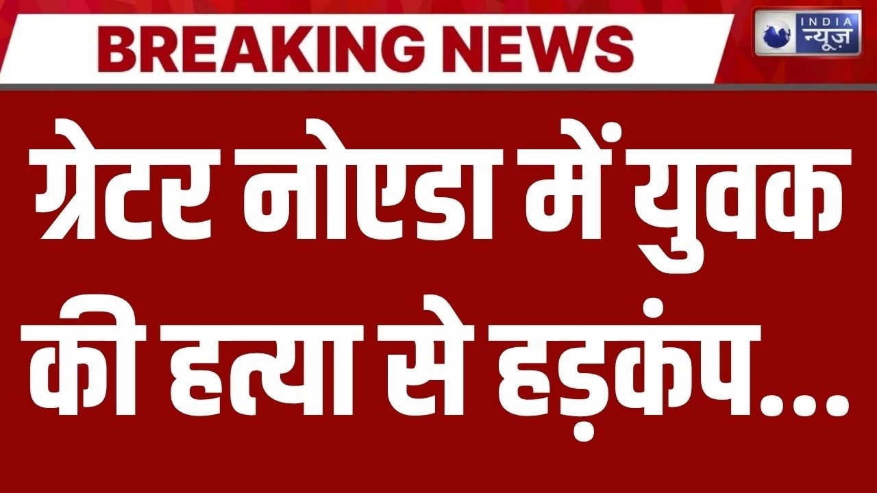 Greater Noida Murder: सड़क पर शव रखकर हंगामा, 6 आरोपी गिरफ्तार | Breaking News | India News |