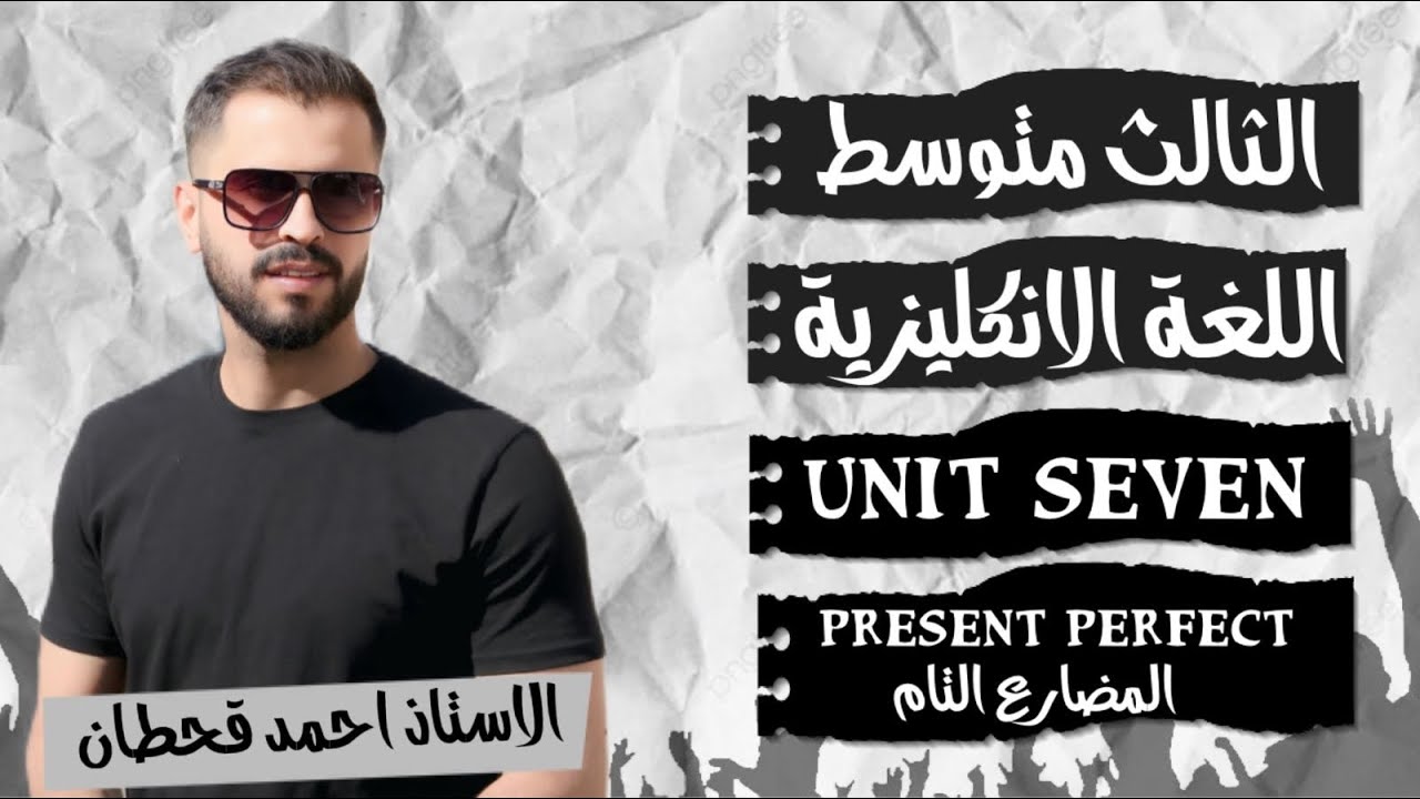 الثالث متوسط  unit seven ,(المضارع التام present perfect )